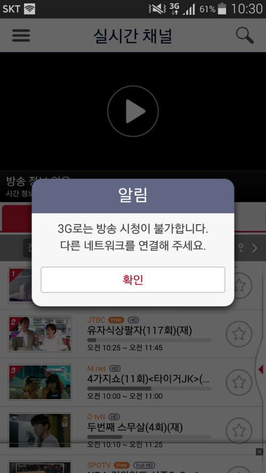 SK브로드밴드는 3G 이동통신 망에서는 모바일IPTV서비스인 'Btv모바일' 시청을 제한하고 있다. 사진은 3G 시청 불가 알림 메시지 모습.